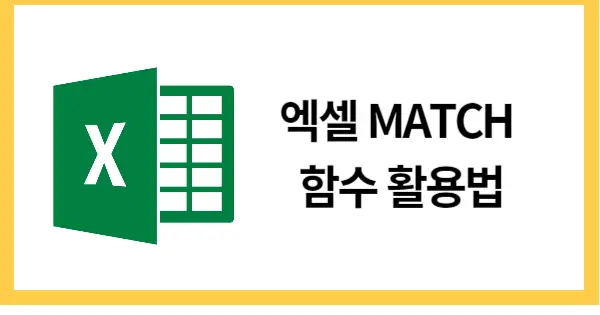 MATCH함수