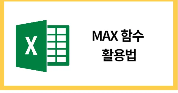 MAX함수