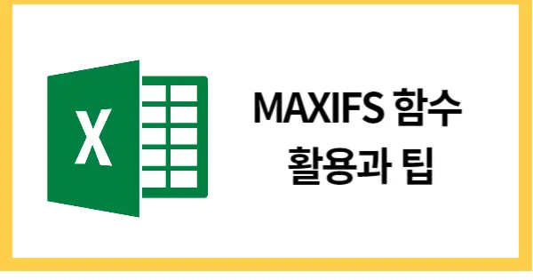 MAXIFS함수