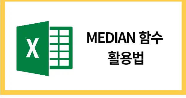 MEDIAN함수