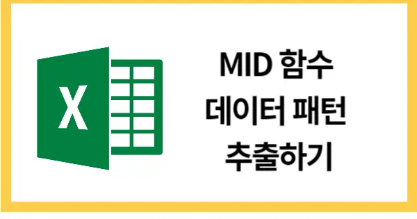 MID함수