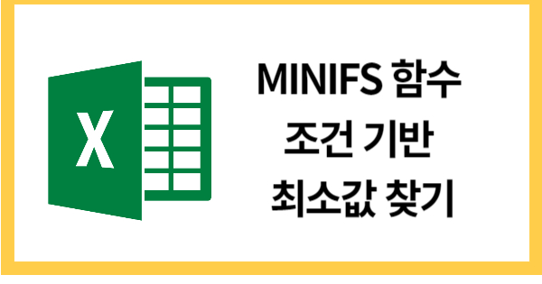 MINIFS함수