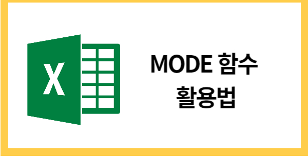 MODE함수