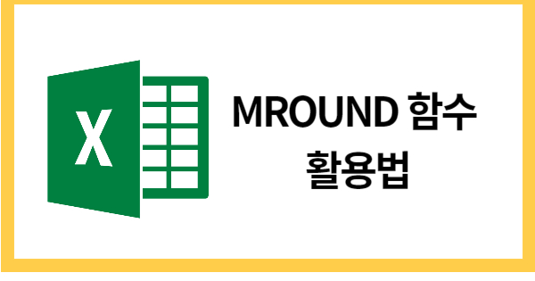 MROUND함수