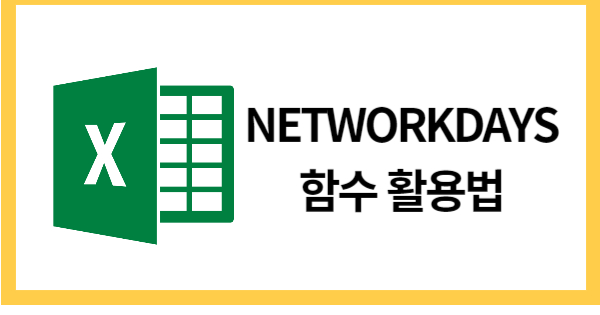 NETWORKDAYS함수