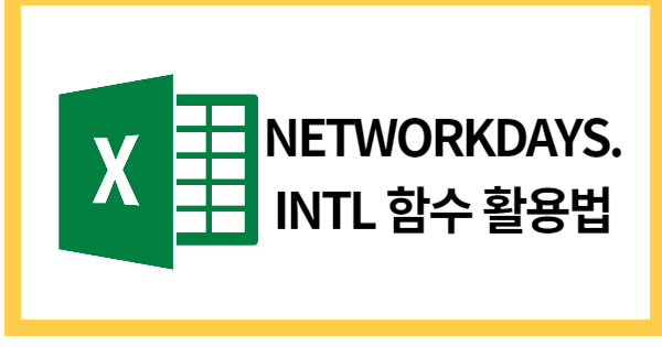 NETWORKDAYS.INTL함수