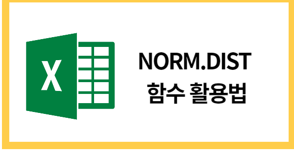 NORM.DIST함수