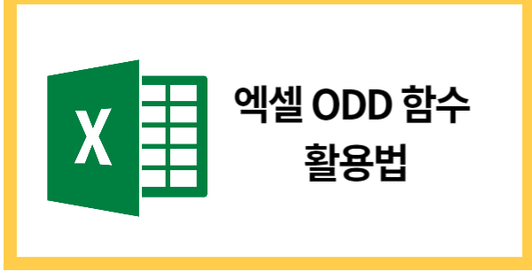 ODD함수