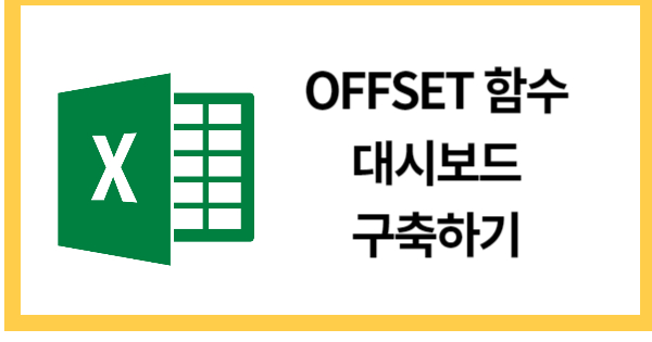 OFFSET함수