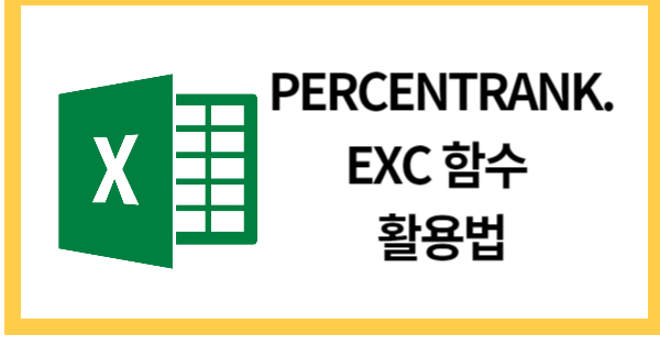 PERCENTRANK.EXC함수