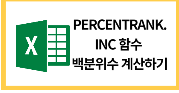 PERCENTRANK.INC함수