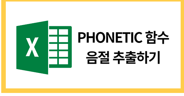 PHONETIC함수