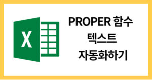 PROPER함수