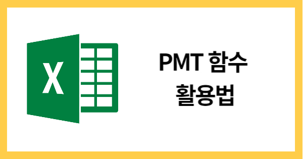 PMT함수