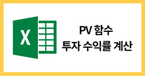 PV함수