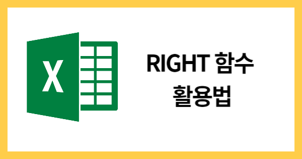 RIGHT함수