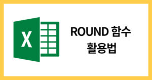 ROUND함수