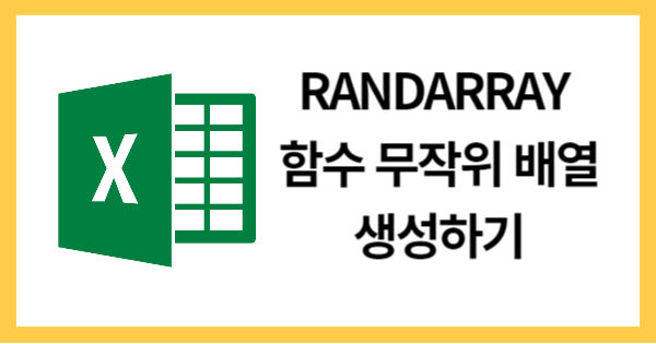 RANDARRAY함수