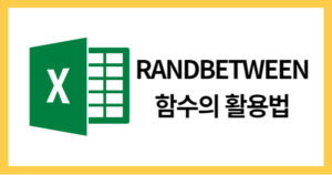 RANDBETWEEN함수