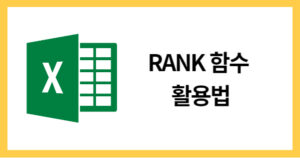 RANK함수