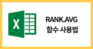 RANK.AVG함수