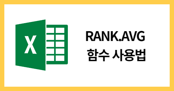 RANK.AVG함수