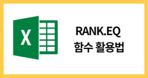 RANK.EQ함수