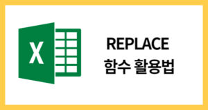 REPLACE함수