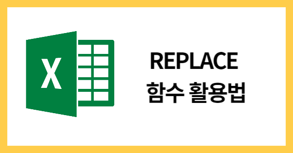 REPLACE함수