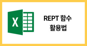 REPT함수