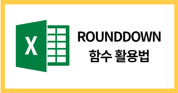 ROUNDDOWN함수