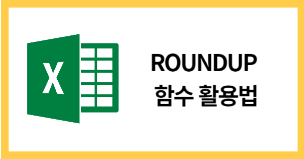 ROUNDUP함수