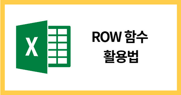 ROW함수